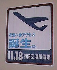 羽田空港駅開業を告知するステッカー